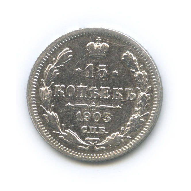 15 копеек 1903 СПБ АР — Новый орел
