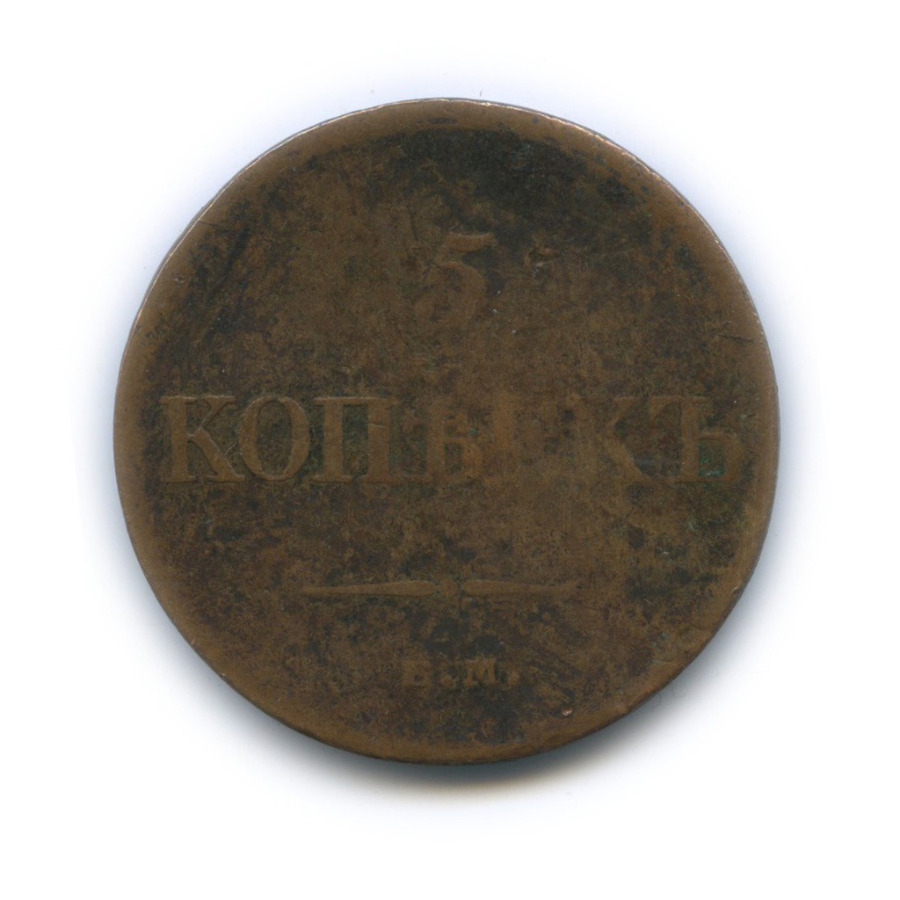 5 копеек 1834 ЕМ ФХ — Орел парящий в облаках (Масонский орел)