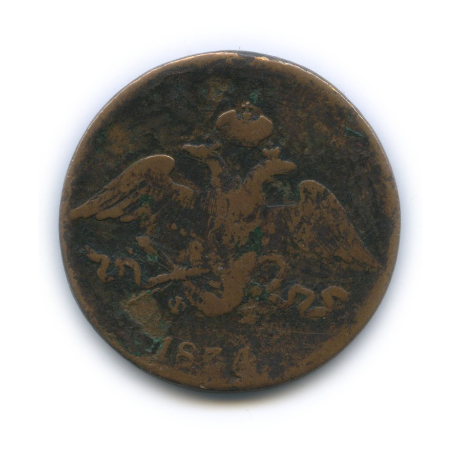 5 копеек 1834 ЕМ ФХ — Орел парящий в облаках (Масонский орел)
