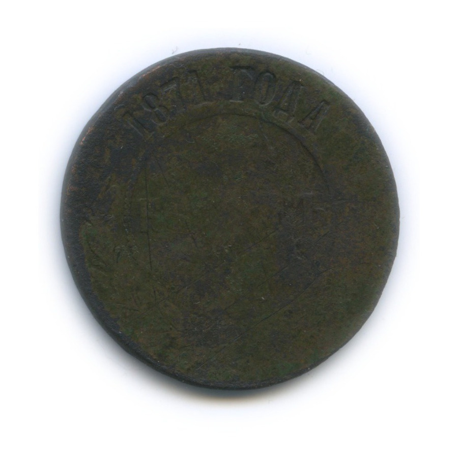 5 копеек 1871 ЕМ