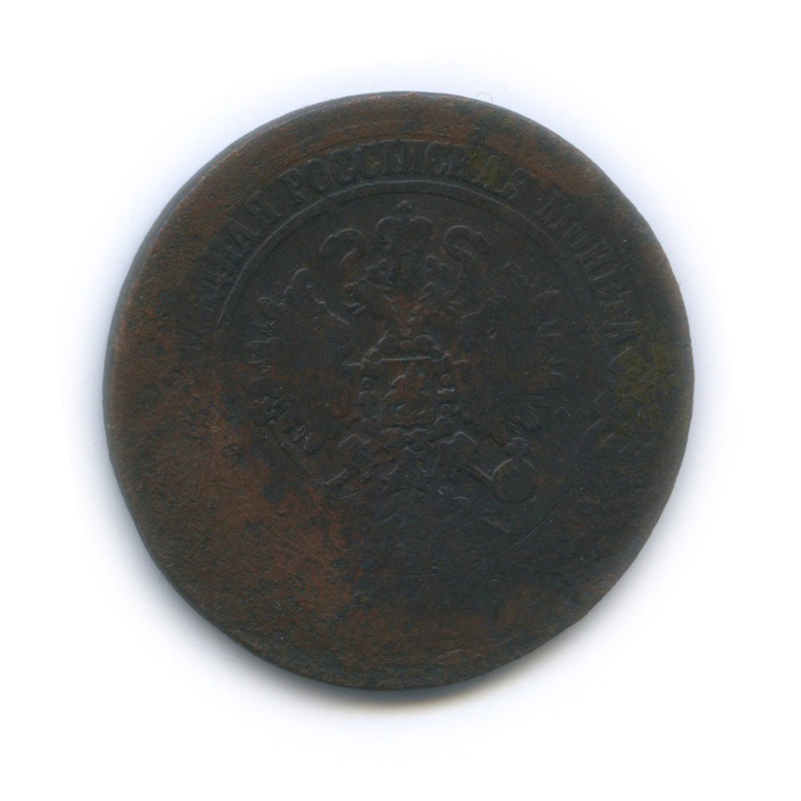5 копеек 1871 ЕМ