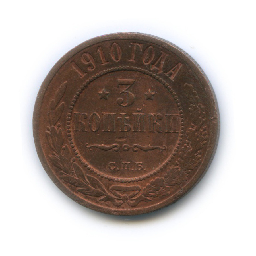 3 копейки 1910 СПБ