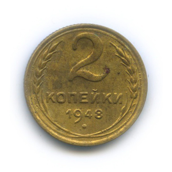 2 копейки 1948 — Венок 16 лент