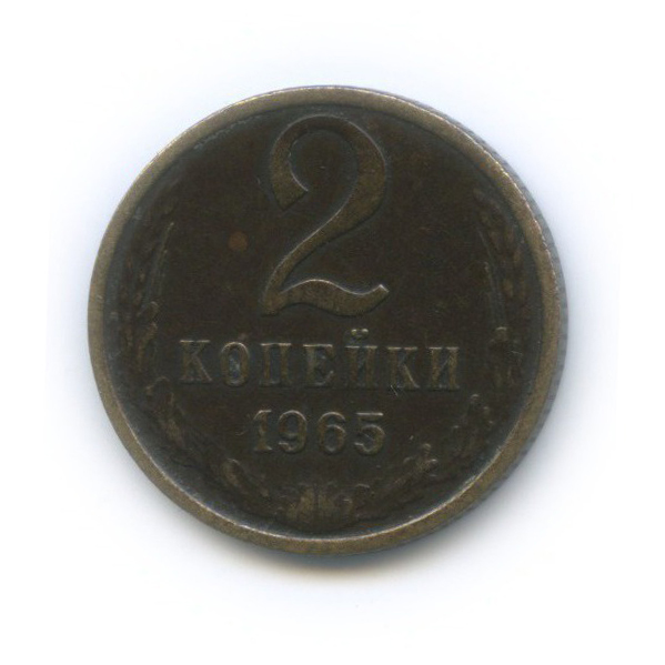 2 копейки 1965