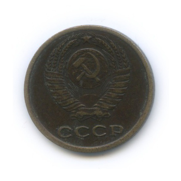2 копейки 1965