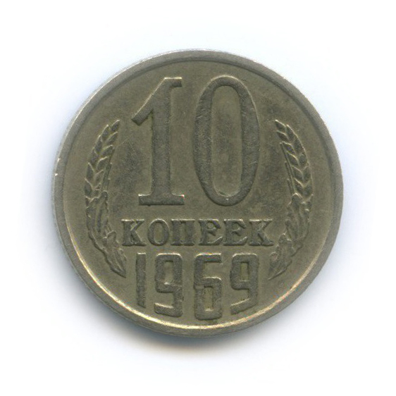 10 копеек 1969