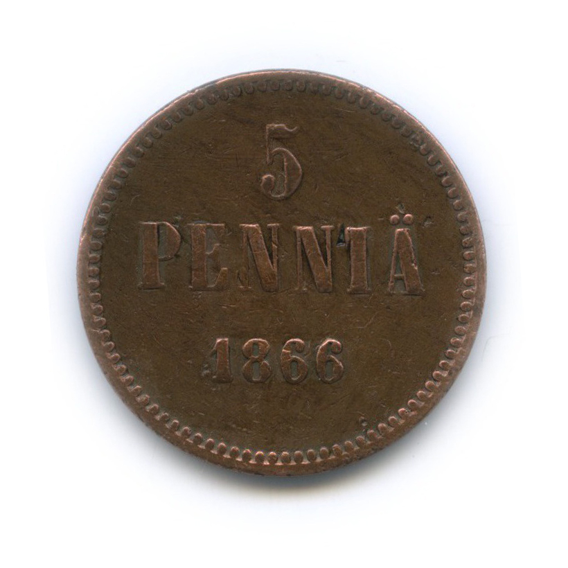 5 пенни 1866 — Для Финляндии. Вензель Александра II
