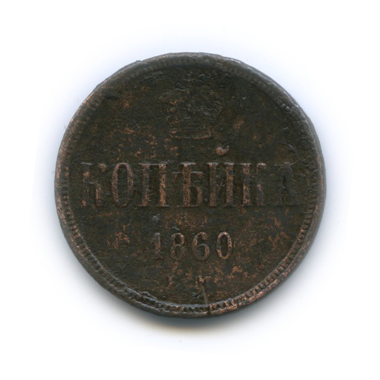 1 копейка 1860 ЕМ — Вензель Александра II