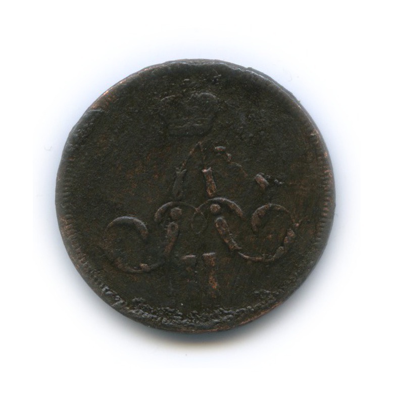 1 копейка 1860 ЕМ — Вензель Александра II