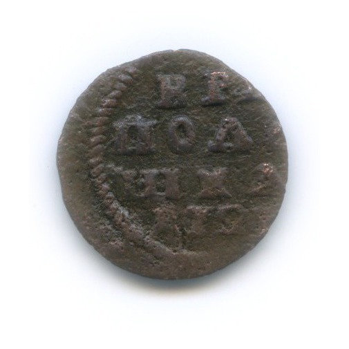 Полушка 1721 — 1/4 копейки