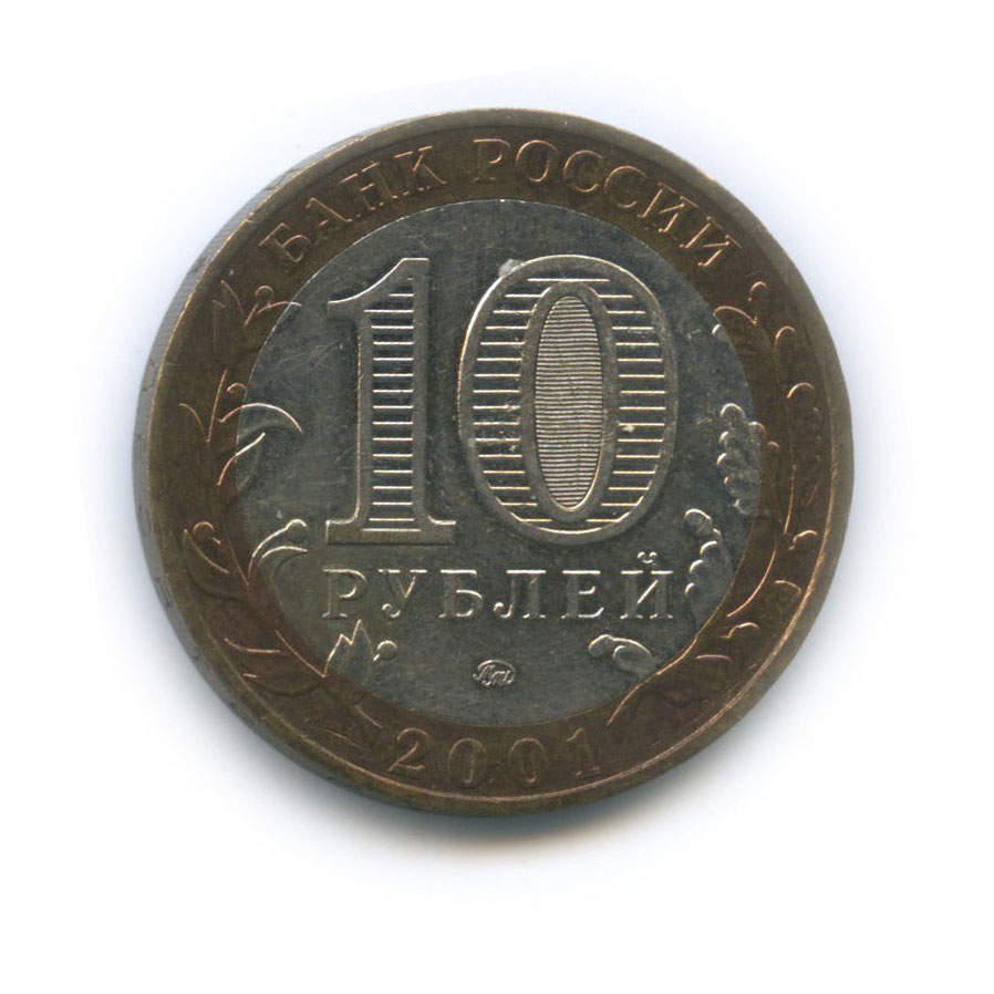 10 рублей 2001 ММД — 40 лет космического полета Ю. А. Гагарина
