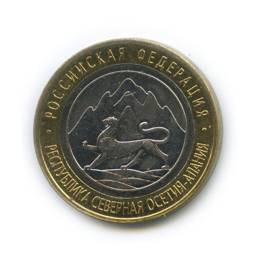 10 рублей 2013 СПМД — Российская Федерация - Республика Северная Осетия (Алания)