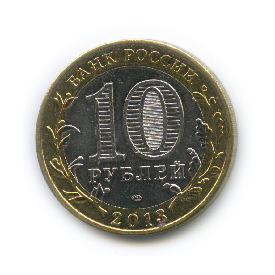 10 рублей 2013 СПМД — Российская Федерация - Республика Северная Осетия (Алания)
