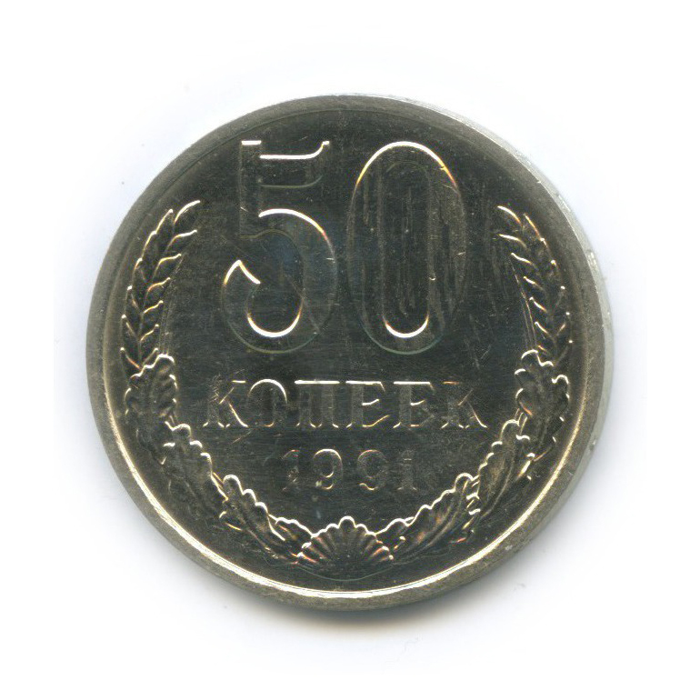 50 копеек 1991 М