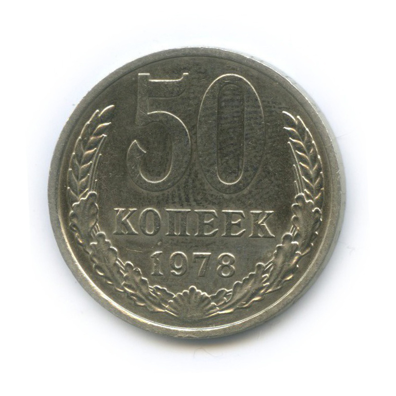 50 копеек 1978