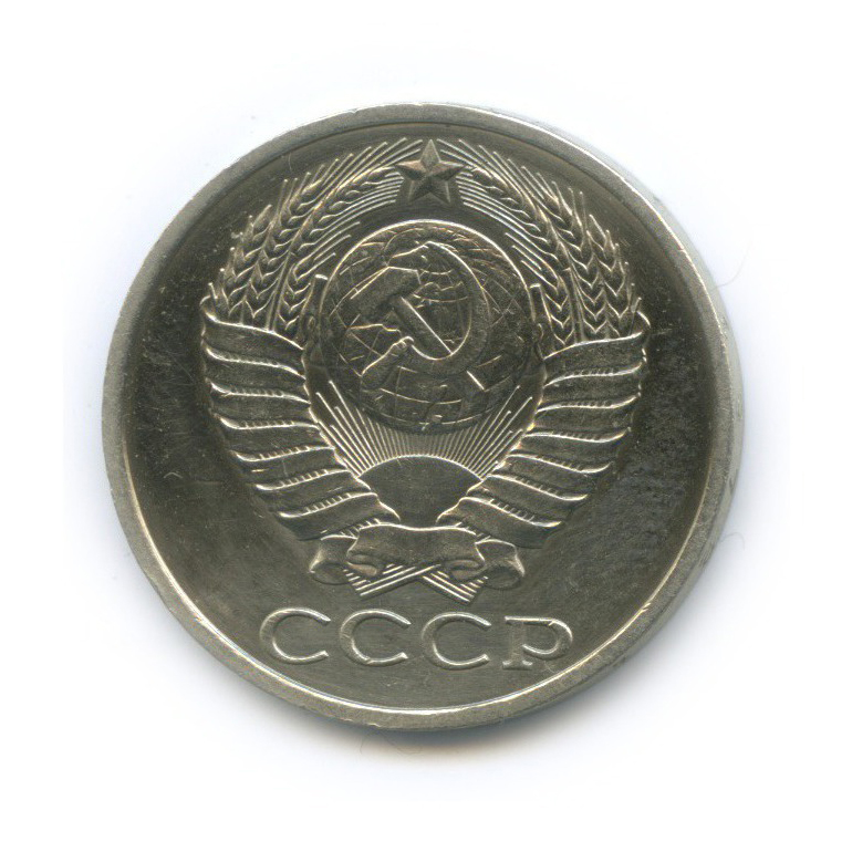 50 копеек 1978