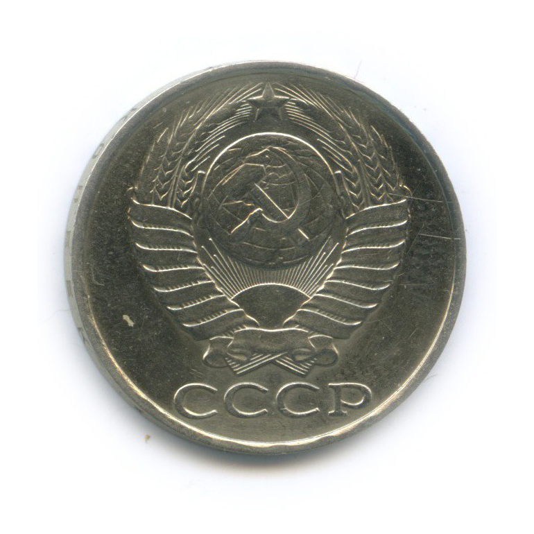 50 копеек 1986