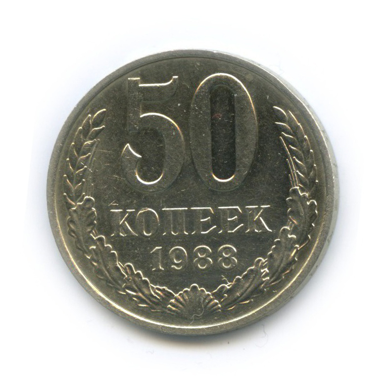 50 копеек 1988