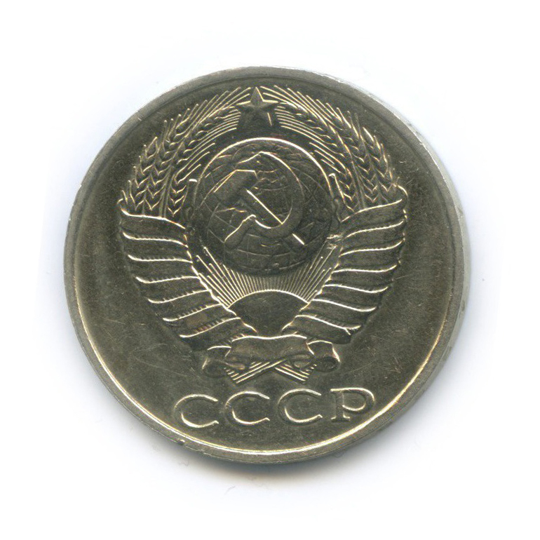 50 копеек 1988