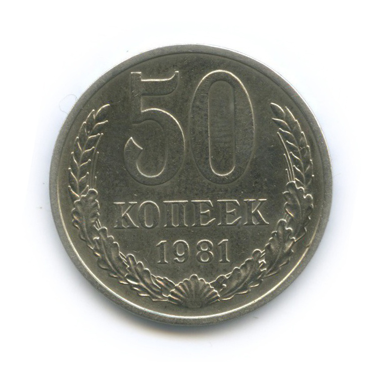 50 копеек 1981