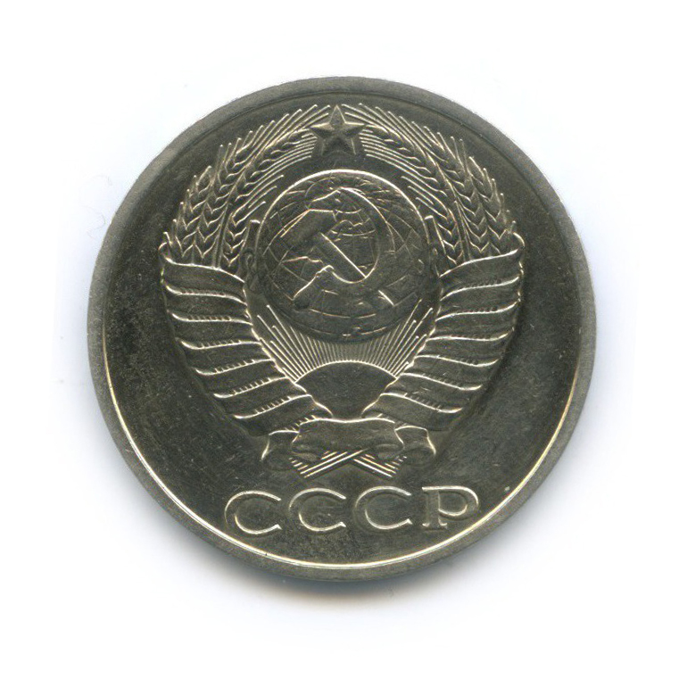 50 копеек 1981