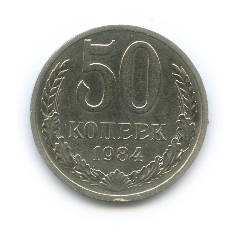 50 копеек 1984