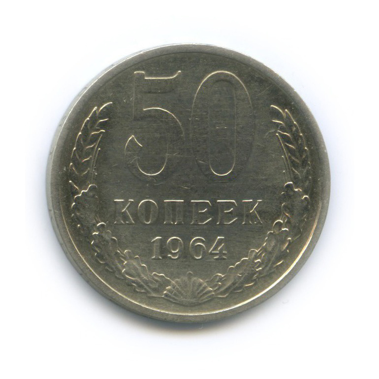 50 копеек 1964
