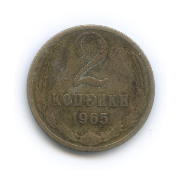2 копейки 1965
