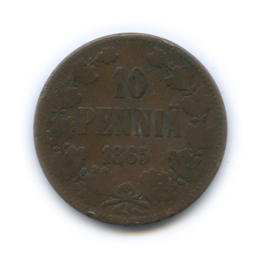 10 пенни 1865 — Для Финляндии. Вензель Александра II