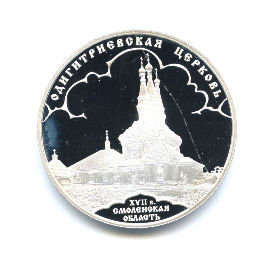 3 рубля 2009 СПМД — Одигитриевская церковь