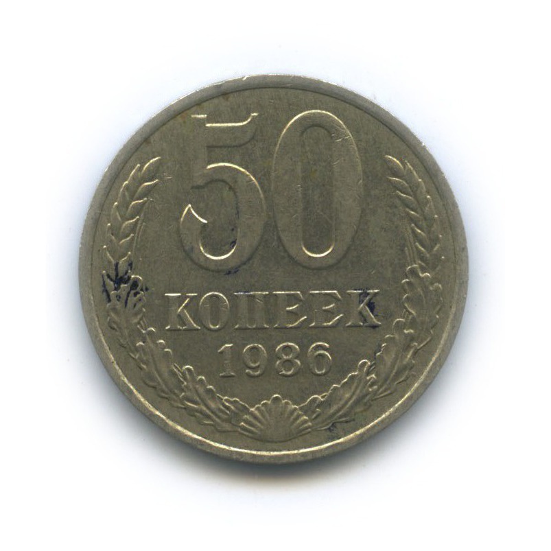 50 копеек 1986