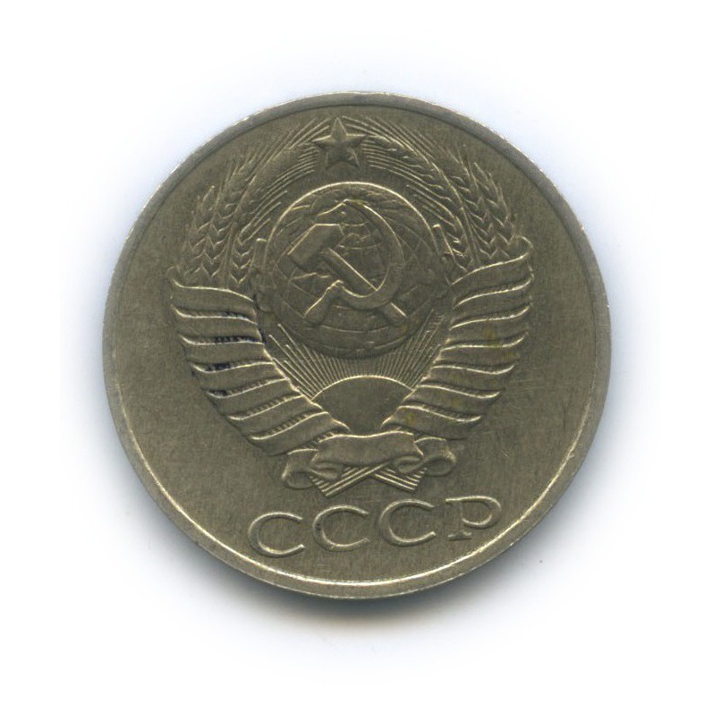 50 копеек 1986
