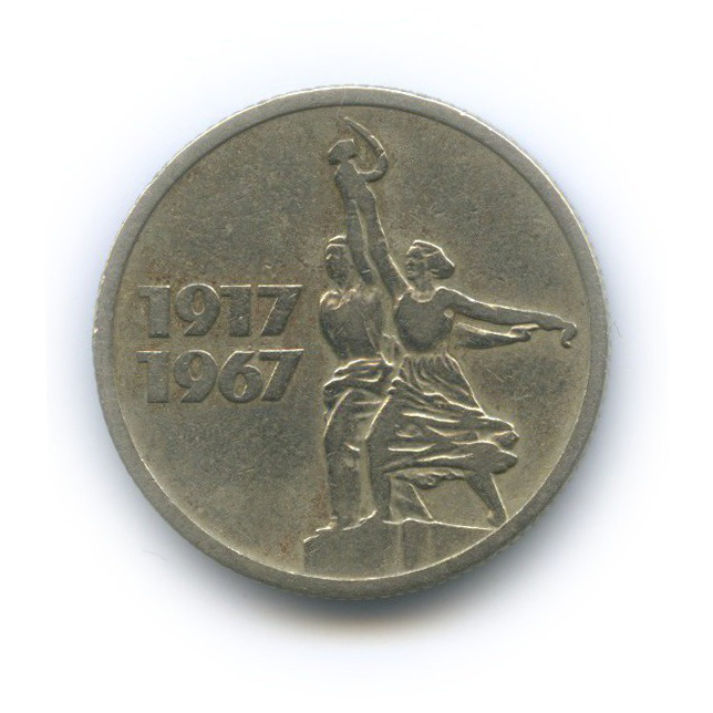 15 копеек 1967 — 50 лет Советской власти