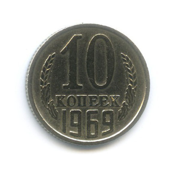 10 копеек 1969
