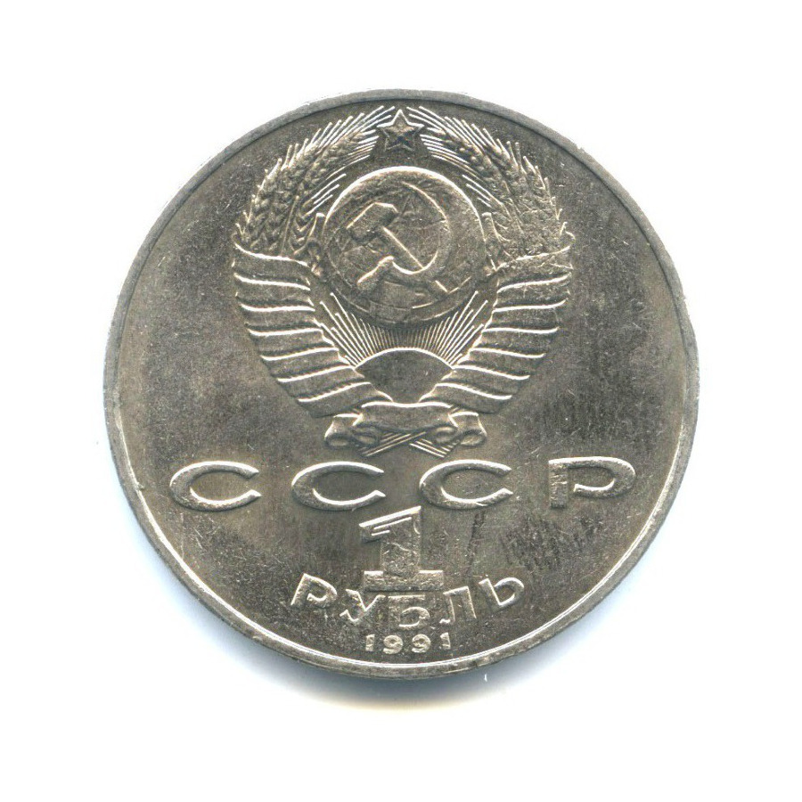 1 рубль 1991 — 850 лет со дня рождения Низами Гянджеви