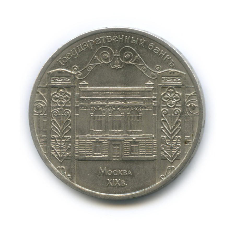 5 рублей 1991 — Государственный банк СССР, г. Москва