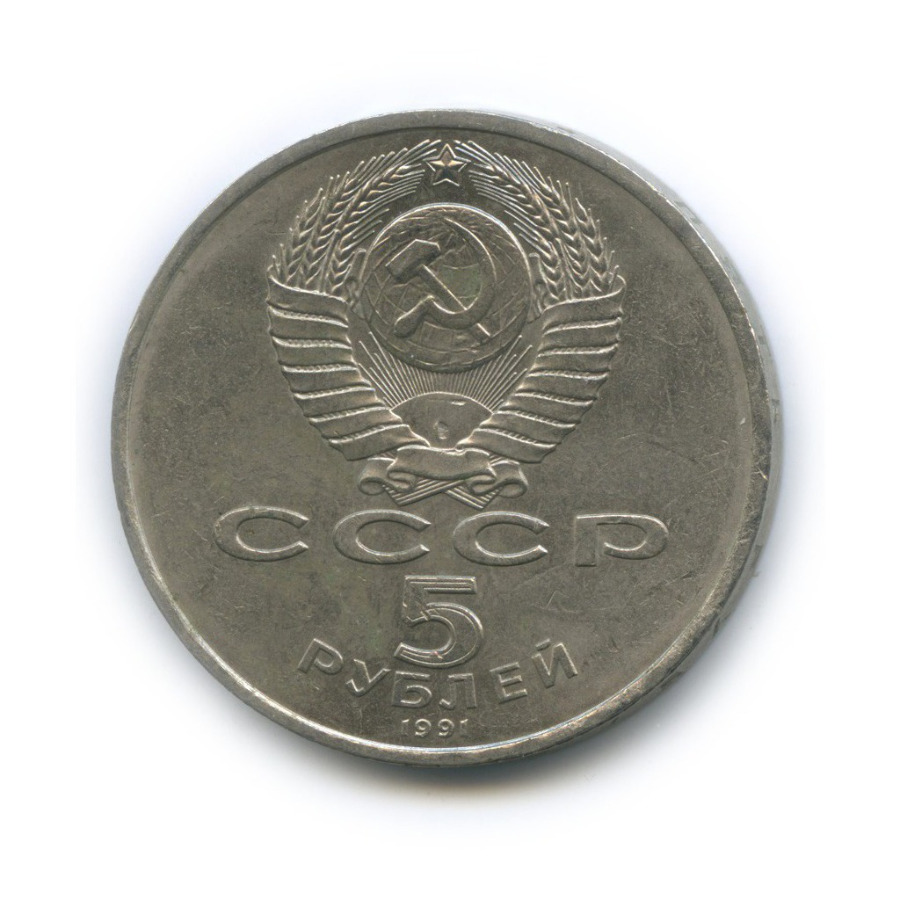 5 рублей 1991 — Государственный банк СССР, г. Москва