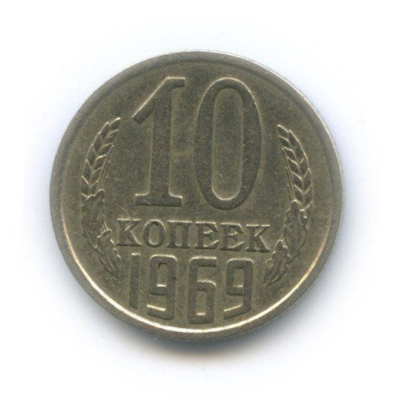 10 копеек 1969