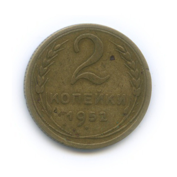 2 копейки 1952 — Венок 16 лент
