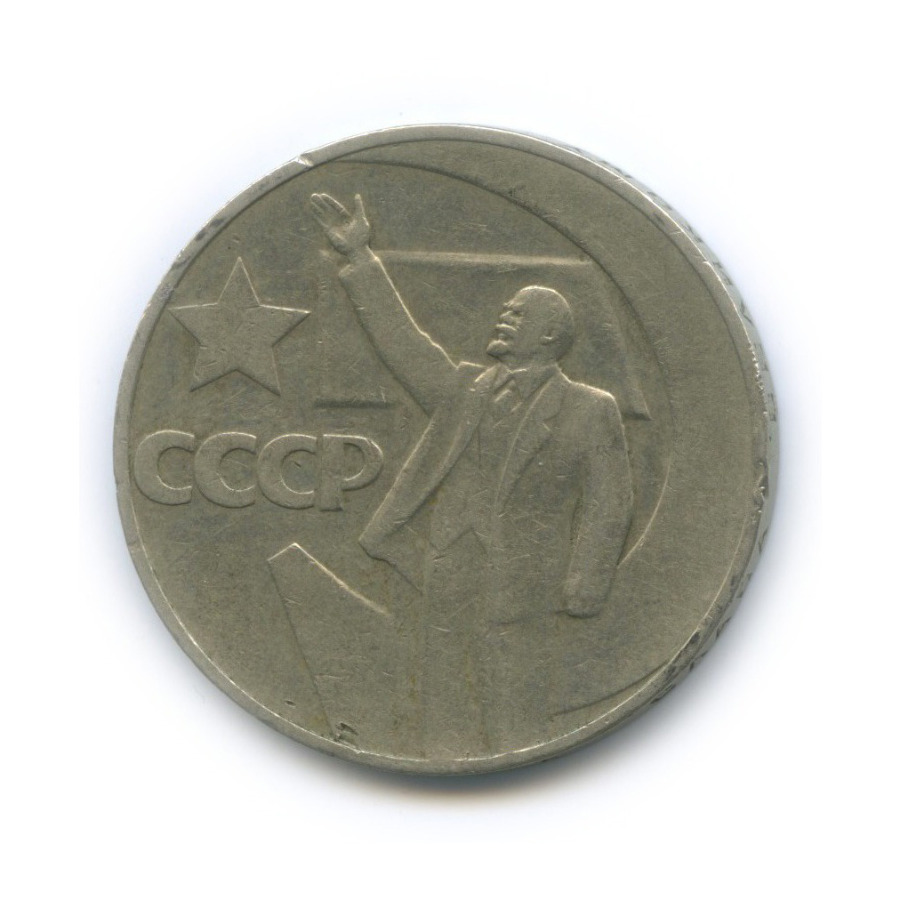 1 рубль 1967 — 50 лет Советской власти