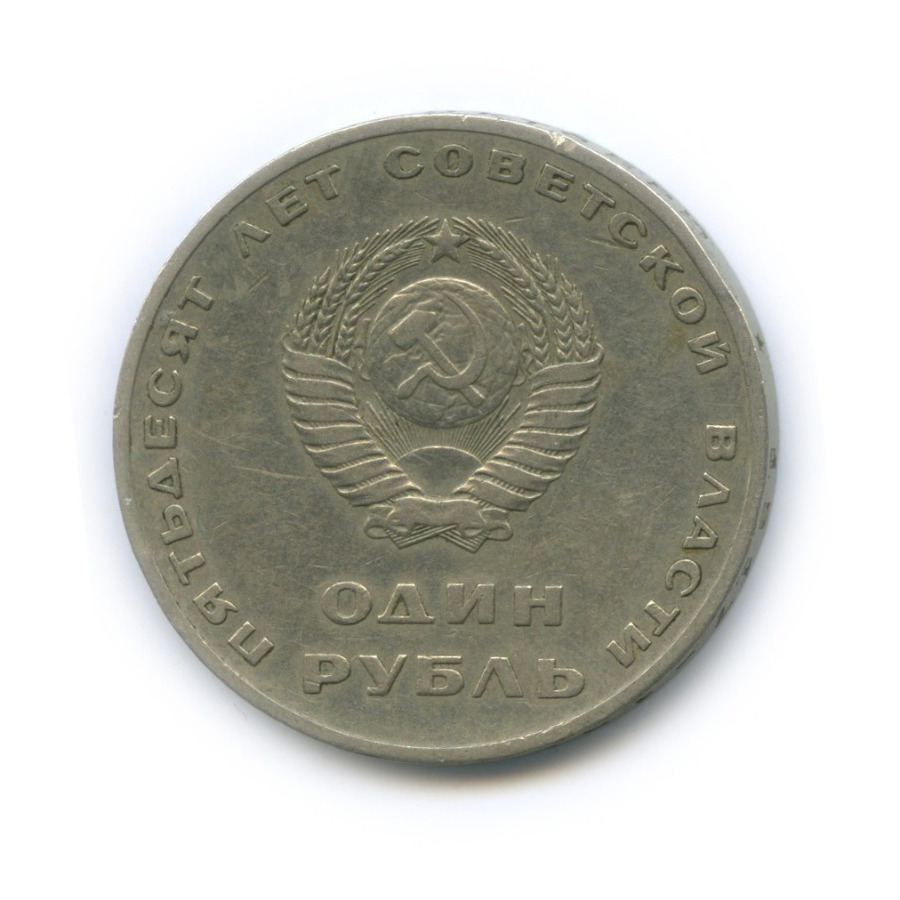 1 рубль 1967 — 50 лет Советской власти
