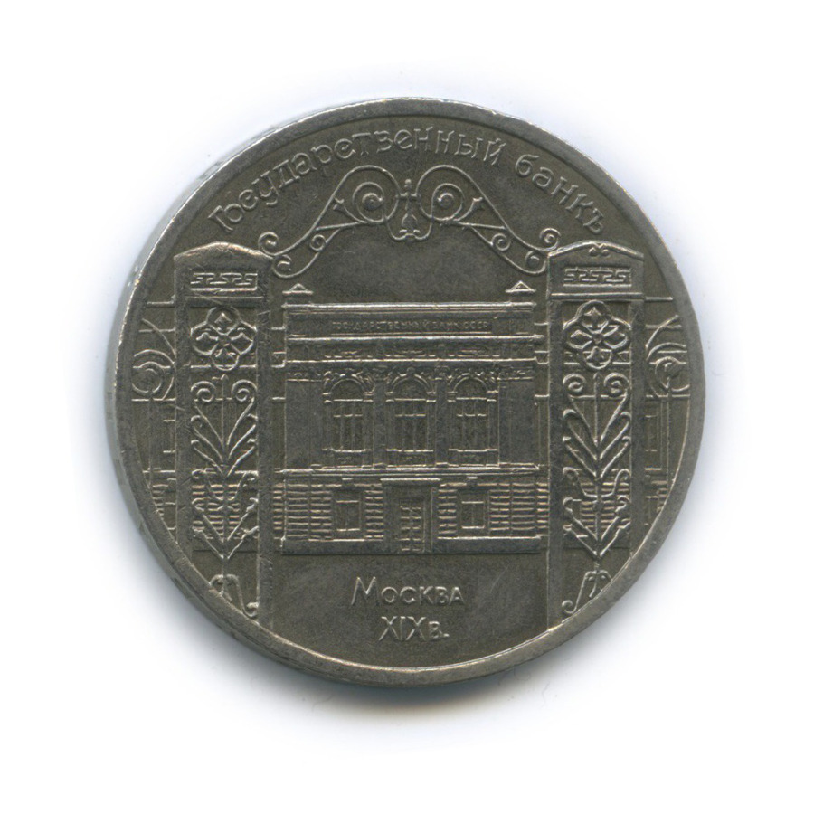 5 рублей 1991 — Государственный банк СССР, г. Москва
