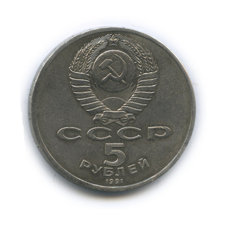 5 рублей 1991 — Государственный банк СССР, г. Москва