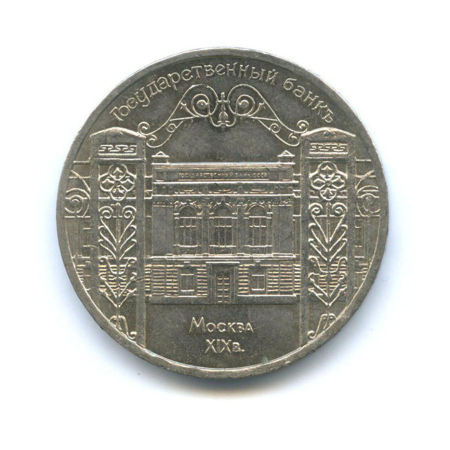 5 рублей 1991 — Государственный банк СССР, г. Москва