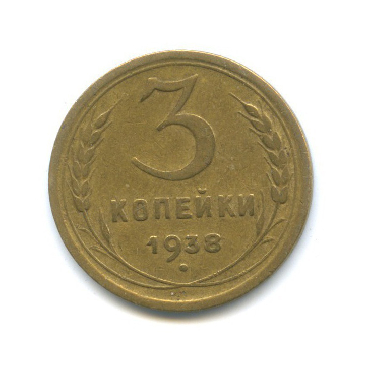 3 копейки 1938 Б — Венок 11 лент