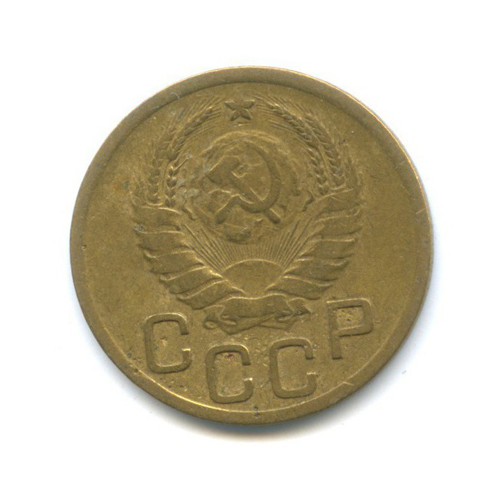 3 копейки 1938 Б — Венок 11 лент