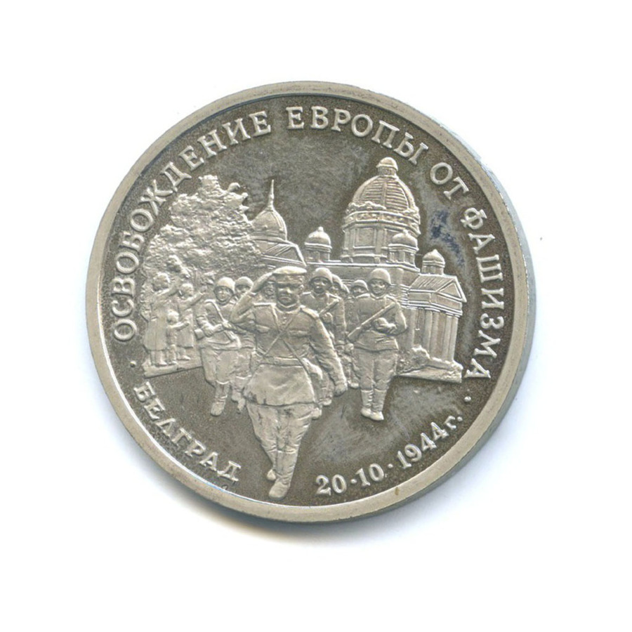 3 рубля 1994 ММД — Освобождение Европы от фашизма. Белград