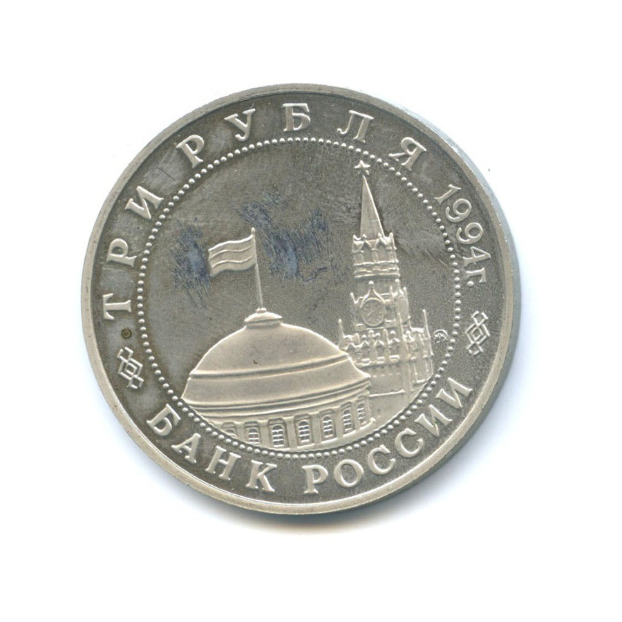 3 рубля 1994 ММД — Освобождение Европы от фашизма. Белград