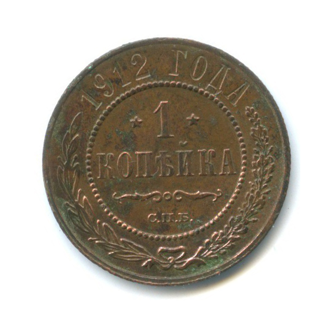 Монета 1 копейка 1912