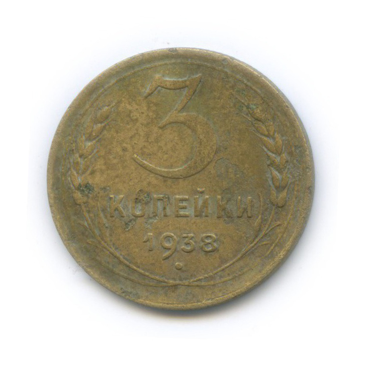 3 копейки 1938 Б — Венок 11 лент